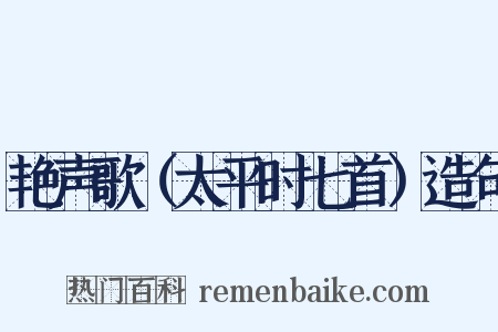 艳声歌（太平时七首）造句是什么意思的图片
